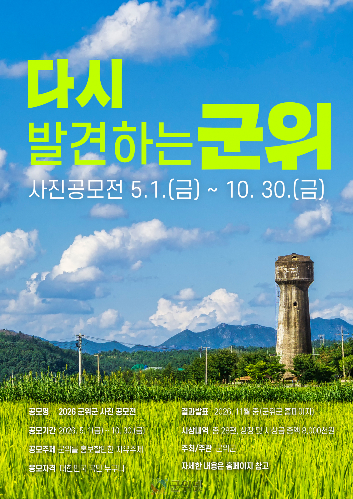 군위군, 「다시 발견하는 군위」 사진 공모전 개최 이미지
