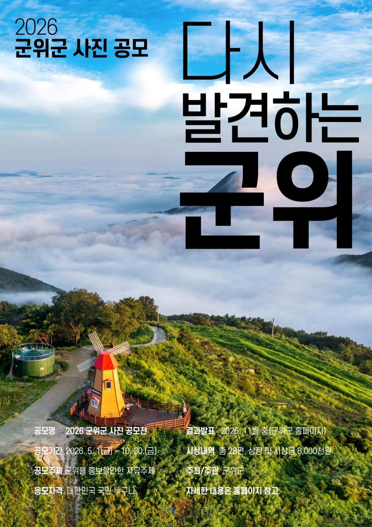 군위군, 「다시 발견하는 군위」 사진 공모전 개최 이미지