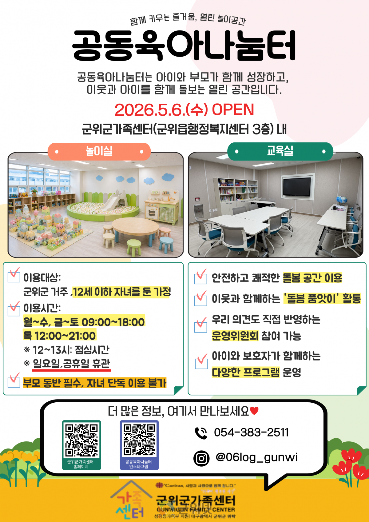 군위군가족센터, ‘함께 키우는 즐거움’.. 공동육아나눔터 본격 운영 이미지