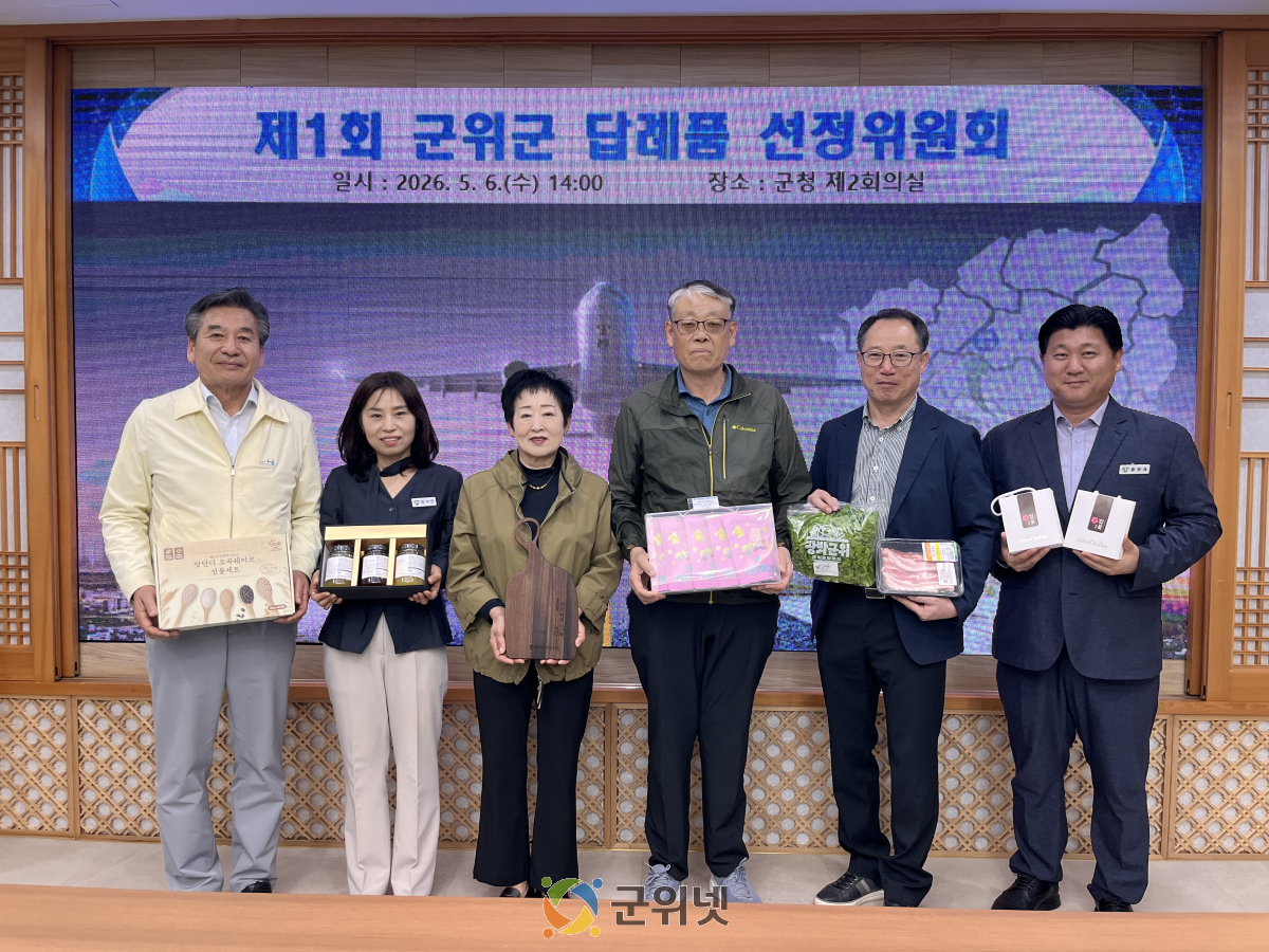군위군, 2026년 고향사랑기부제 신규 답례품 10종 추가 선정