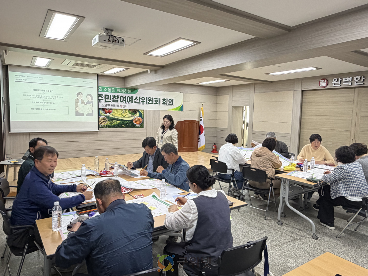 대구시 군위군 소보면, 주민참여예산위원회 회의 개최 이미지