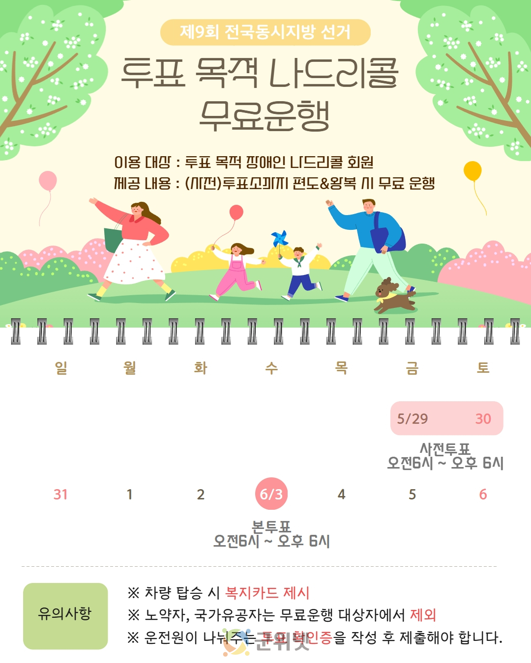 나드리콜 타고 전국동시지방선거일 투표하세요! 장애인 유권자 대상 무료 운행 실시 이미지