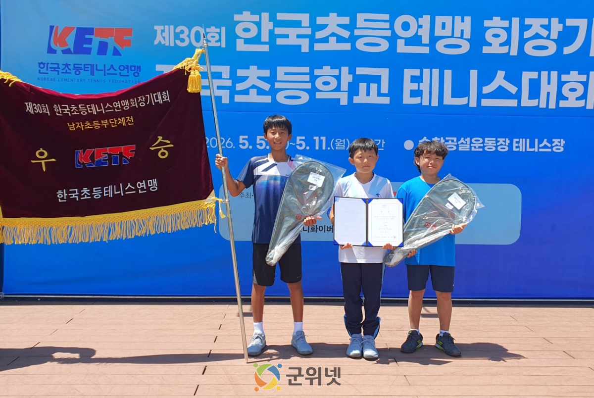 대구군위초, 테니스부 한국초등테니스연맹회장기 우승
