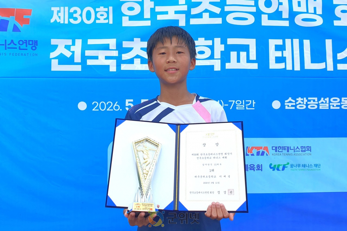 대구군위초, 테니스부 한국초등테니스연맹회장기 우승