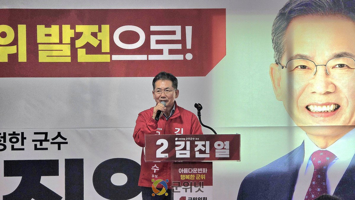 김진열 국민의힘 군위군수 후보,  선거사무소 개소식 성황