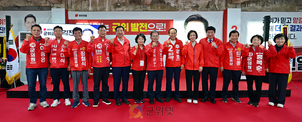 김진열 국민의힘 군위군수 후보,  선거사무소 개소식 성황