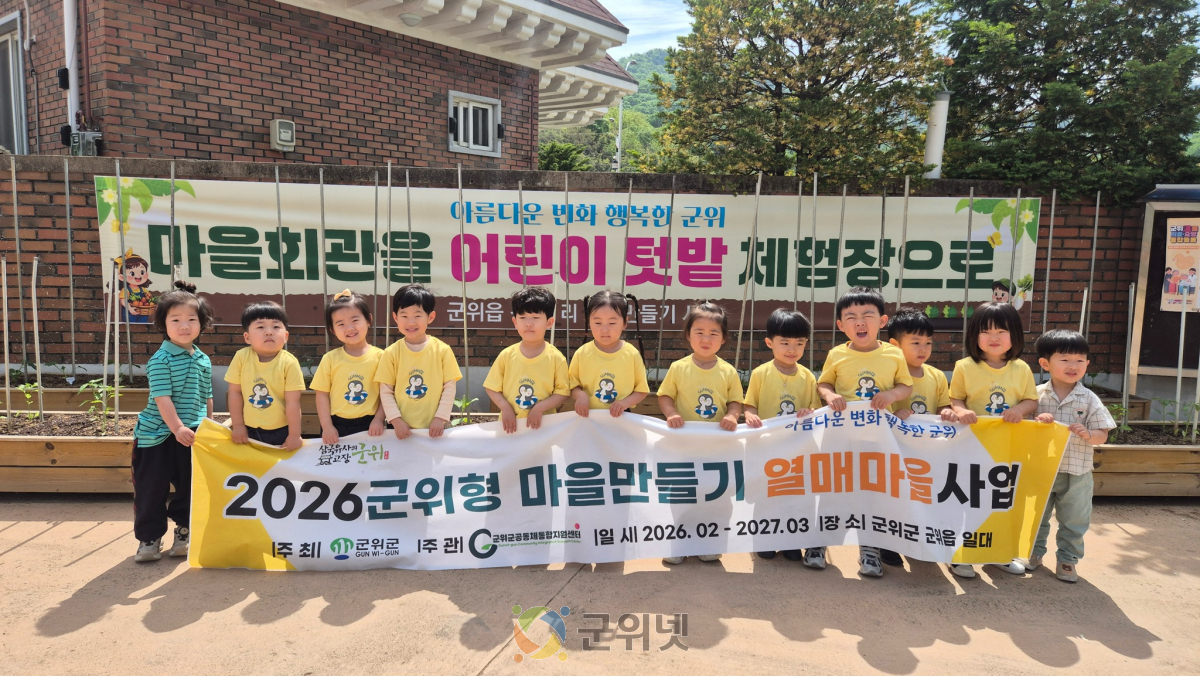 마을 공동체에 새바람, 2026 군위형 마을만들기사업 활기 이미지