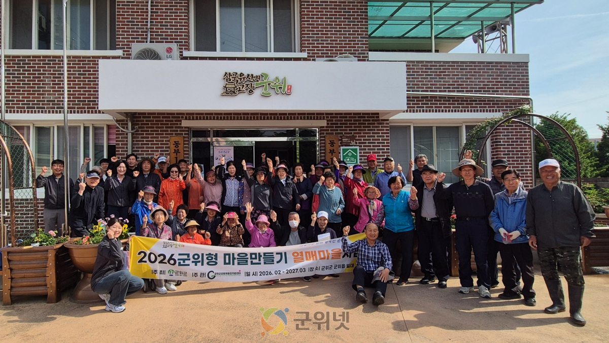 마을 공동체에 새바람, 2026 군위형 마을만들기사업 활기 이미지