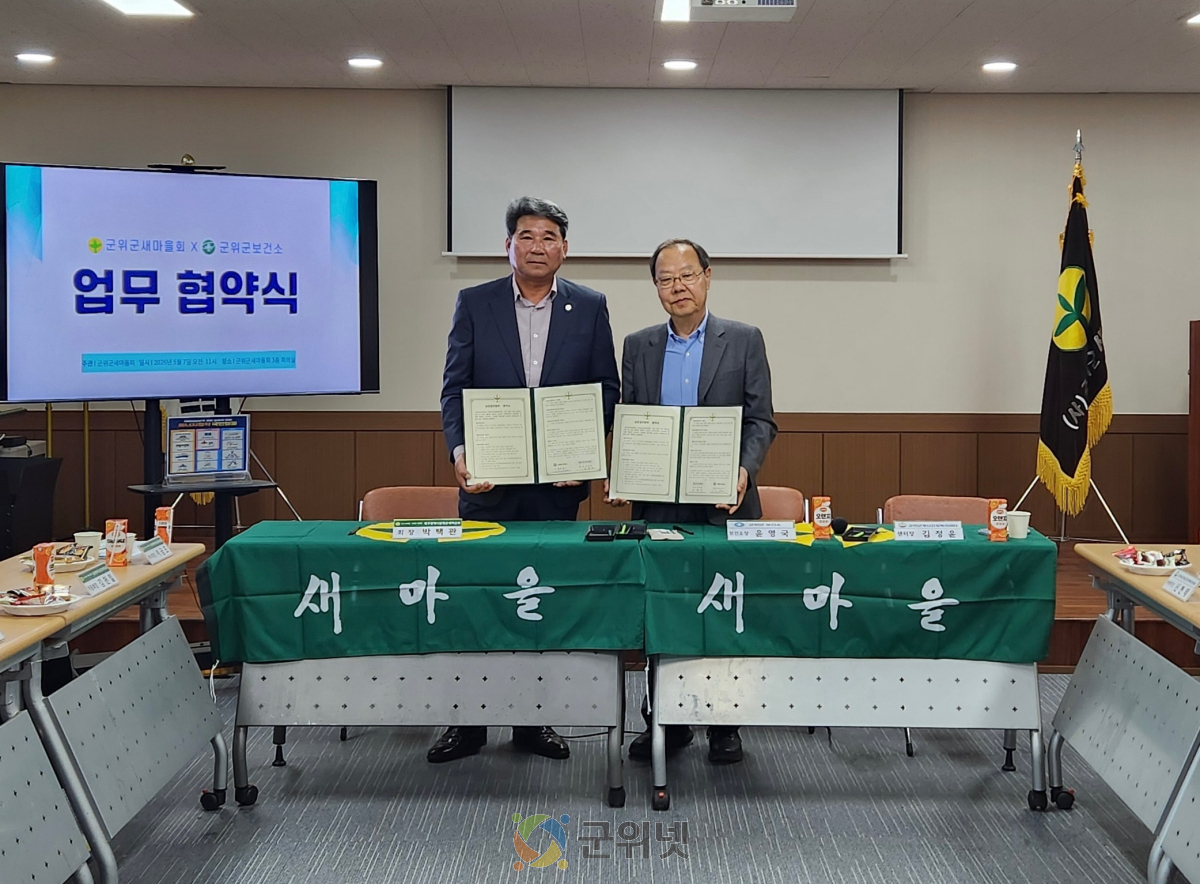 군위군 보건소-새마을회 지역주민 건강증진 위한 업무 협약 체결 이미지