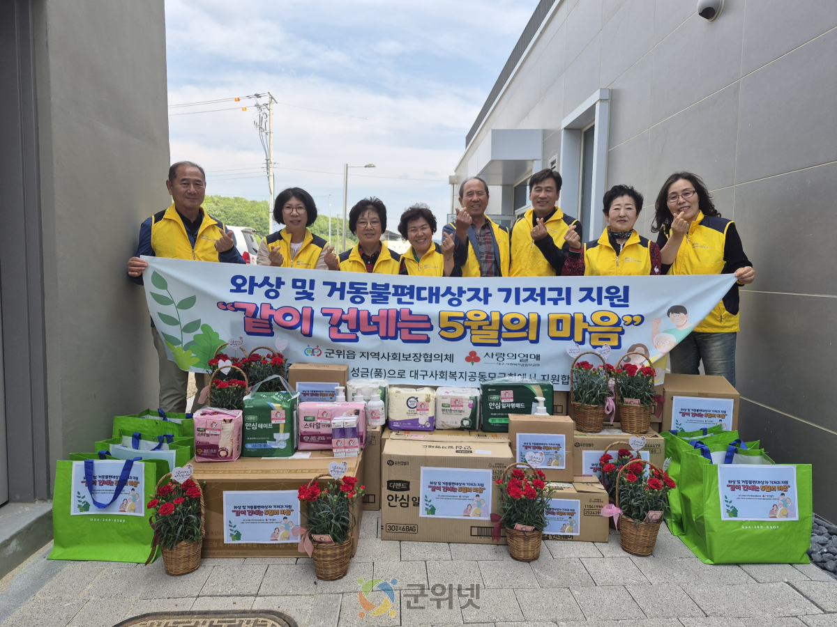 군위읍지역사회보장협의체 “와상 및 거동불편 대상자 기저귀 지원, 같이 건네는 5월의 마음” 추진 이미지