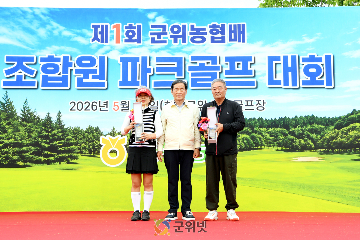 군위농협, ‘제1회 군위농협배 조합원 파크골프 대회’ 성황리 개최