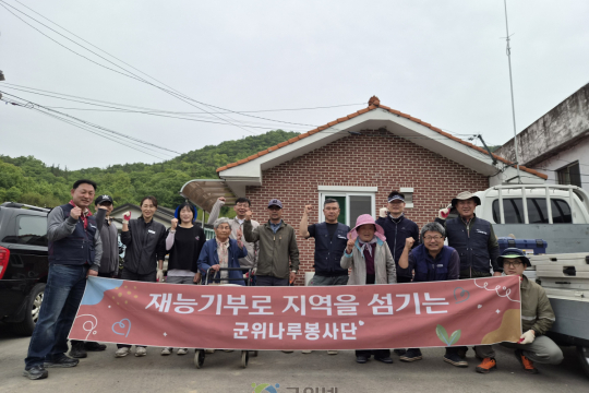 군위나루봉사단, 군위읍 금구2리서 재능기부 봉사활동 펼쳐 이미지