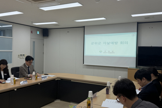 대구 군위군, “소중한 생명 함께 지켜요” 자살예방회의 개최 이미지