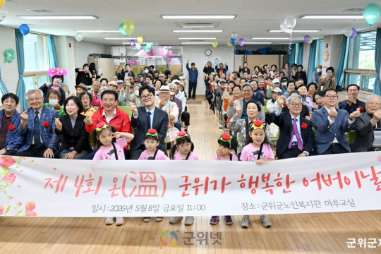 군위군노인복지관, ‘제4회 온(溫) 군위가 행복한 어버이날’ 행사 개최 이미지