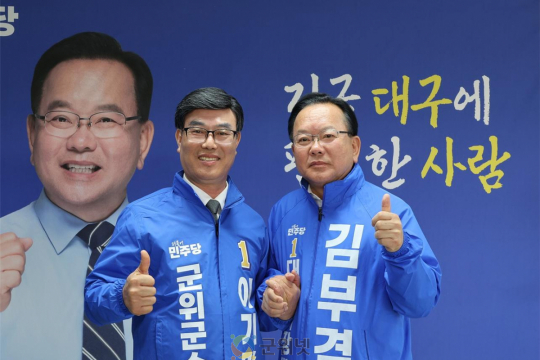민주당, 군위군수 후보에 이기만 확정 예정…“김부겸과 원팀 체제 구축”