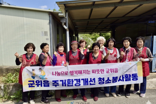 새마을후원회, 군위읍 취약계층 청소봉사 이미지