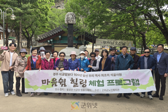 군위군노인복지관, 어르신 마음건강 위한 템플스테이 운영 이미지