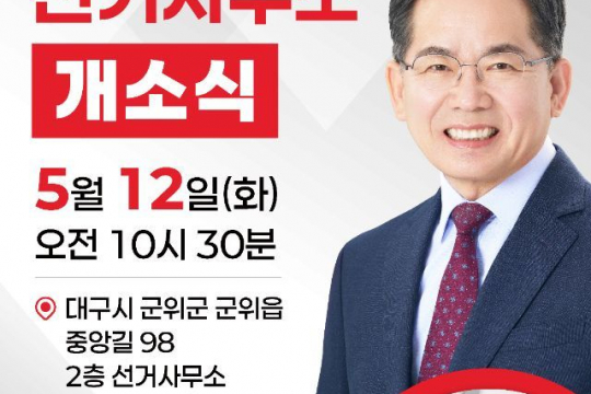 국민의힘 김진열 군위군수 후보 선거사무소 개소식 개최