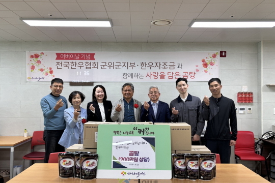 전국한우협회 군위군지부‧한우자조금, 군위군노인복지관에 따뜻한 나눔 실천… 곰탕 300개 후원 이미지