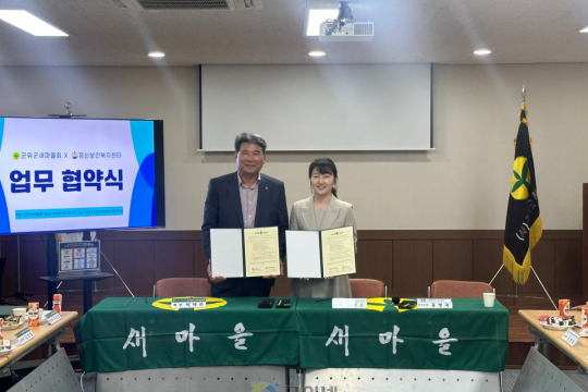 군위군 정신건강복지센터, 군위군새마을회 MOU 체결 이미지