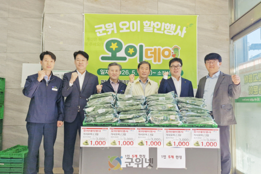 군위농협, 오이데이 기념 특판 할인행사