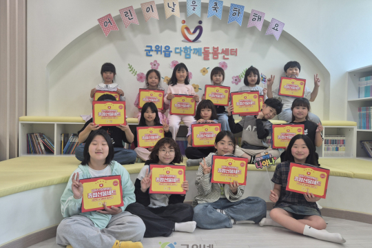 군위읍 다함께돌봄센터, 어린이날 기념행사 이미지