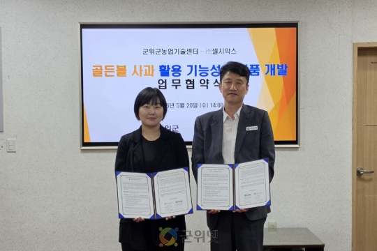 군위군농업기술센터-㈜셀시악스 ‘골든볼’사과 활용 기능성 화장품 개발 업무협약 체결 이미지