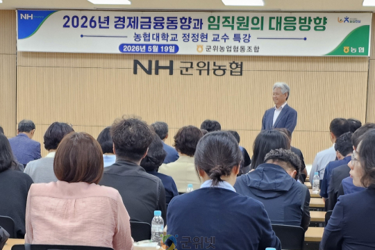 군위농협, 경제금융동향 대응 역량 강화 특강 실시 이미지
