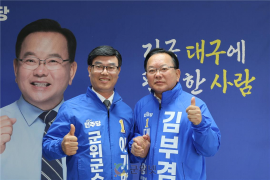 김부겸 후보·민주당 지도부 28일 군위 방문… 이기만 군위군수 후보 지원 유세 예정 이미지