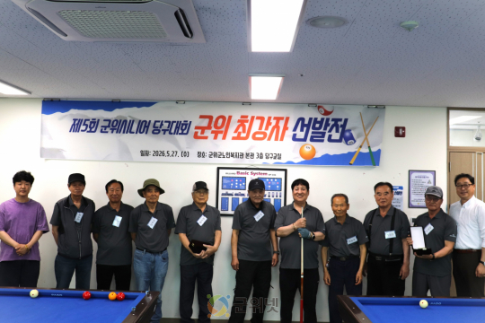 군위군노인복지관, 제5회 군위시니어당구대회 통해 회원 화합 다져 이미지
