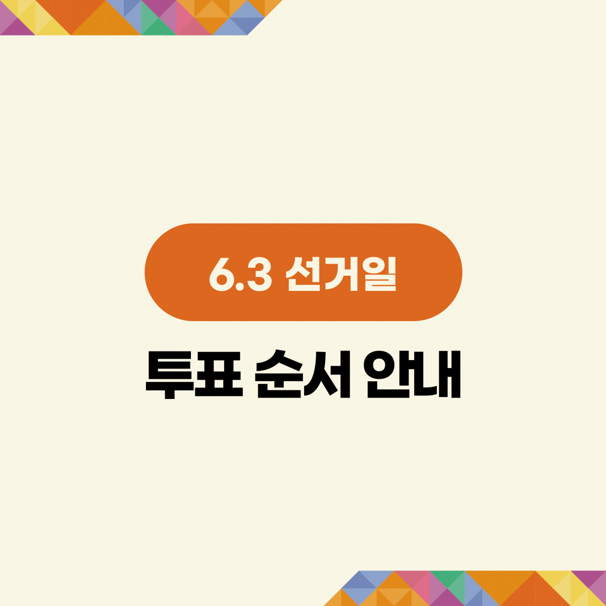 그림으로 알아보는 6.3 지방선거 이미지