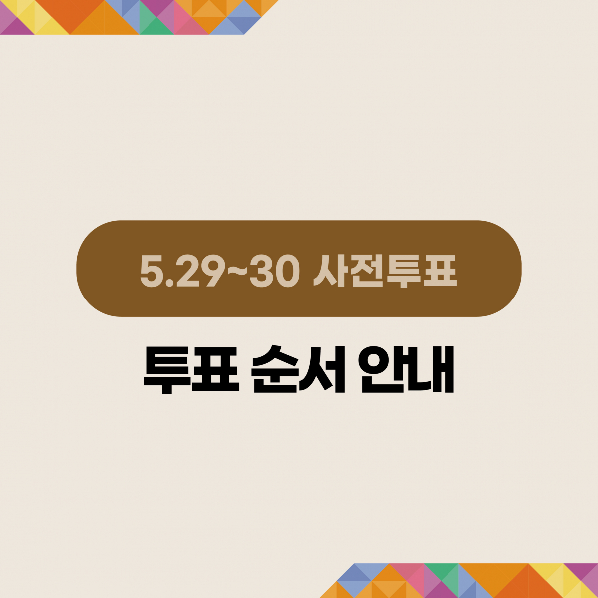 그림으로 알아보는 6.3 지방선거 사전투표 방법 이미지