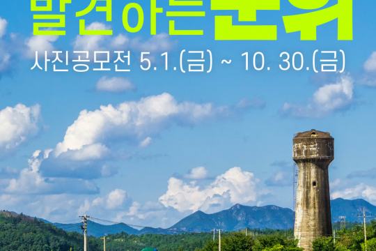군위군, 「다시 발견하는 군위」 사진 공모전 개최 이미지