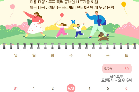 나드리콜 타고 전국동시지방선거일 투표하세요! 장애인 유권자 대상 무료 운행 실시 이미지