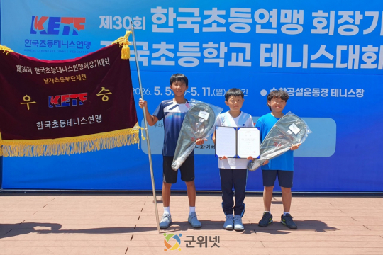 대구군위초, 테니스부 한국초등테니스연맹회장기 우승