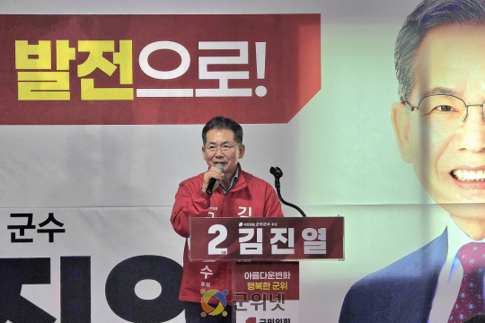 김진열 국민의힘 군위군수 후보,  선거사무소 개소식 성황
