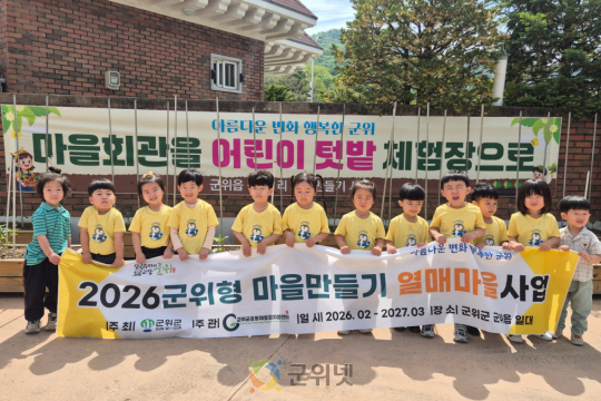 마을 공동체에 새바람, 2026 군위형 마을만들기사업 활기 이미지