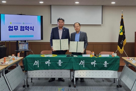 군위군 보건소-새마을회 지역주민 건강증진 위한 업무 협약 체결 이미지