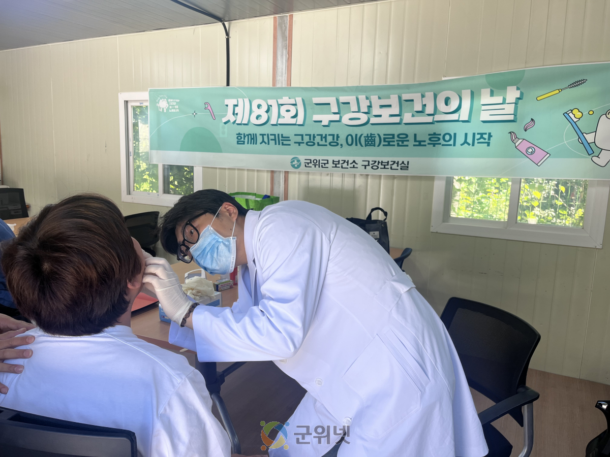 군위군, 구강보건의 날 맞아 전 세대 구강건강 증진 실천 이미지