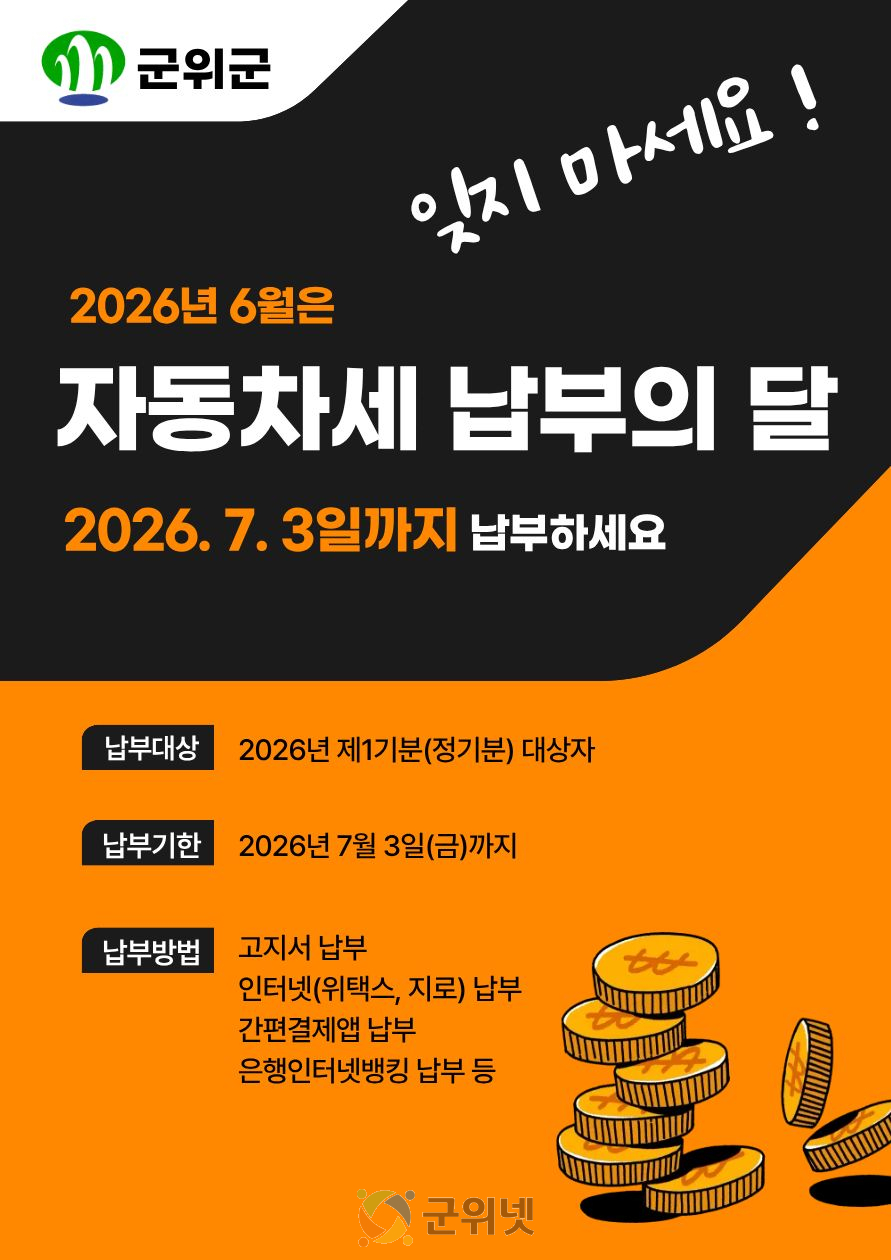 성실 납세로 만드는 군위의 미래, 자동차세 꼭 납부하세요!