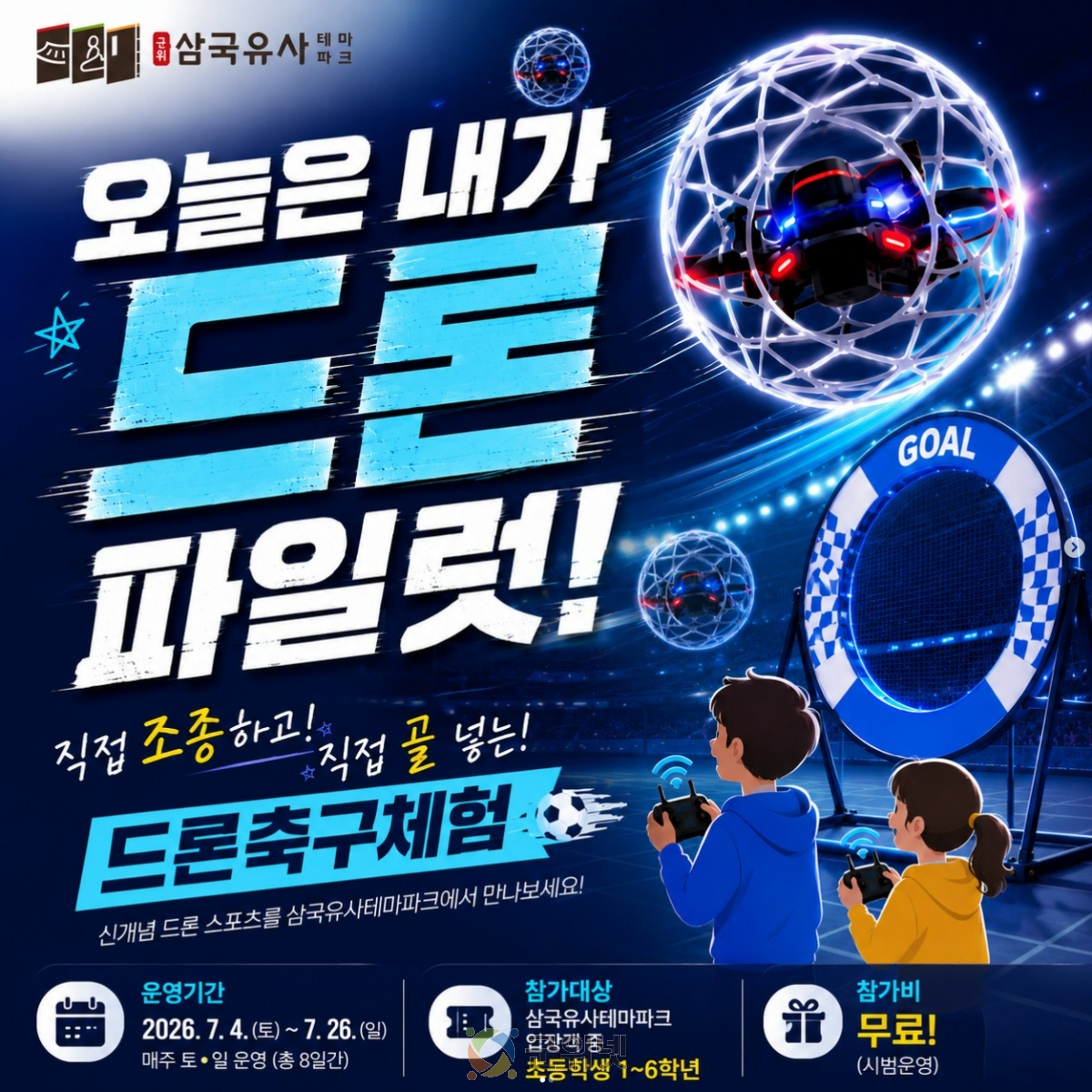 삼국유사테마파크, 하늘 위 축구장 연다 “초등학생 대상「드론축구체험」무료 운영” 이미지
