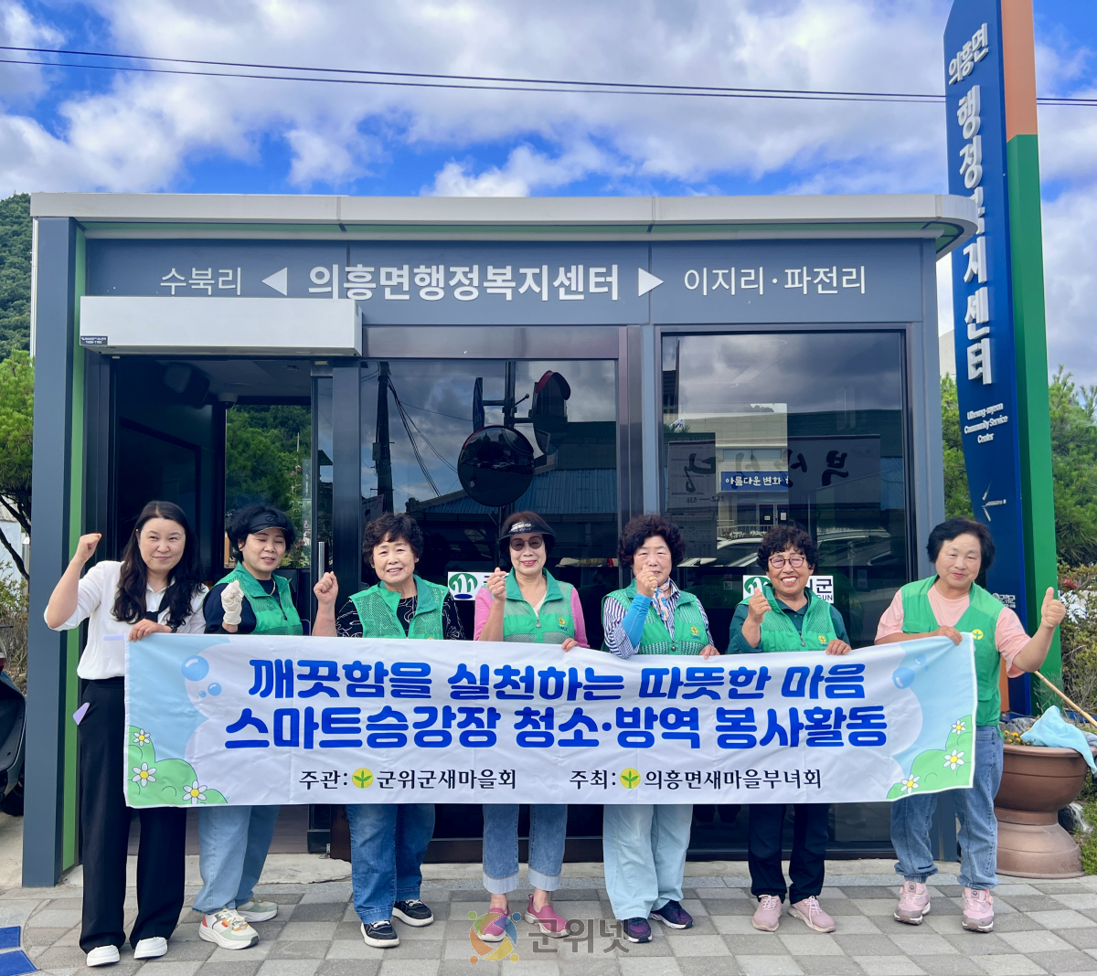의흥면 새마을부녀회 스마트정류장 새단장 나서 이미지