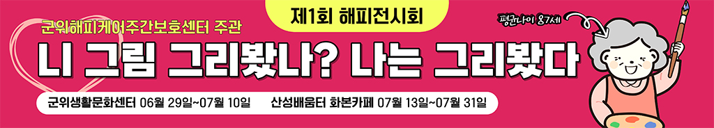 "니 그림 그리봤나? 나는 그리봤다"…평균 연령 87세, 인생을 담은 첫 번째 전시회 이미지