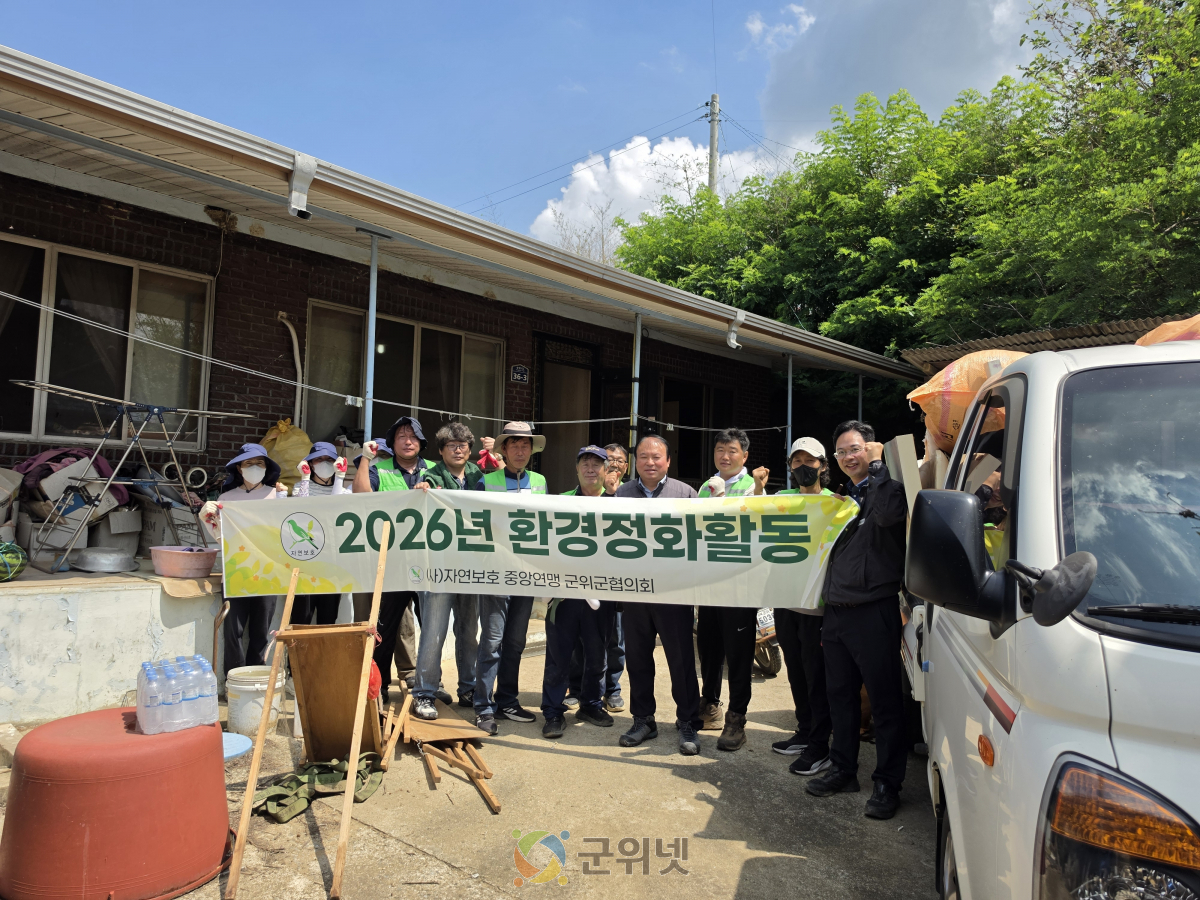 자연보호 중앙연맹 군위군 협의회  소보면 취약가구 주거환경개선 봉사활동 실시 이미지