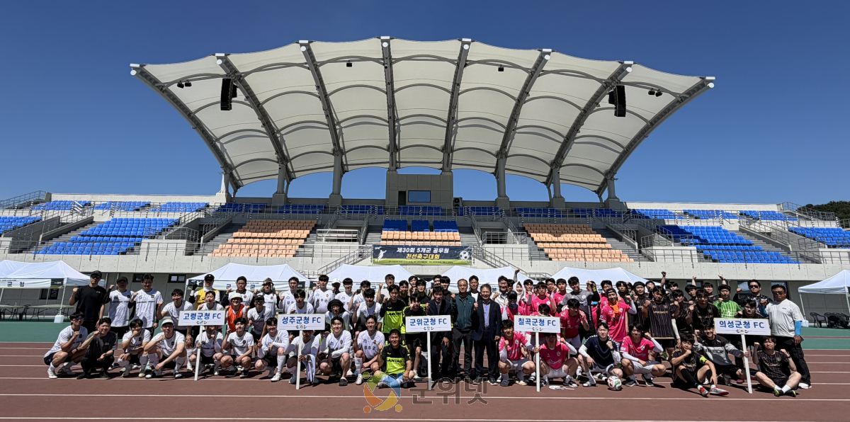 제30회 5개군 공무원 친선축구대회  군위종합운동장에서‘화합의 골’터지다