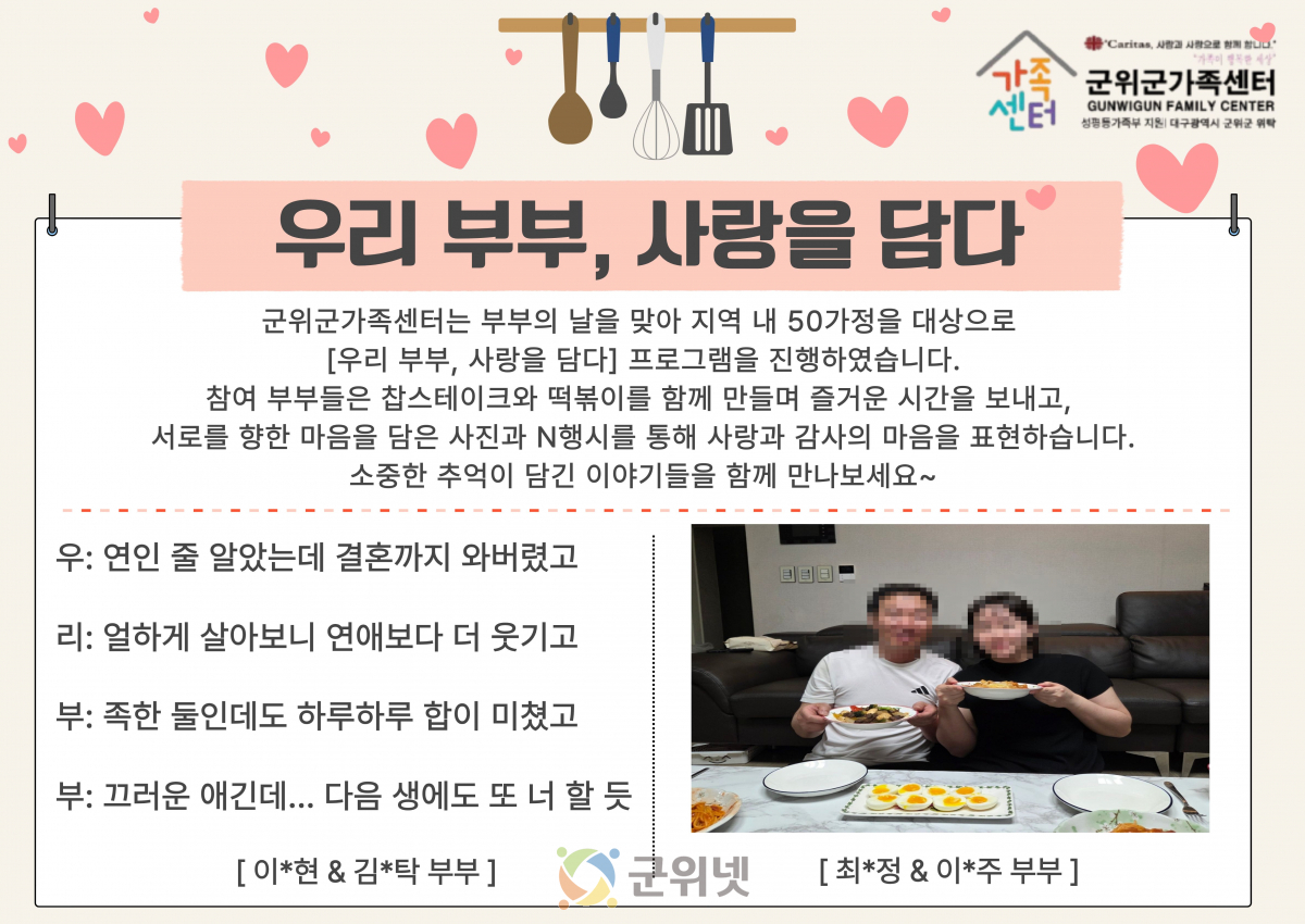 군위군가족센터, 부부의 날 맞아 ‘우리 부부, 사랑을 담다’ 프로그램 운영