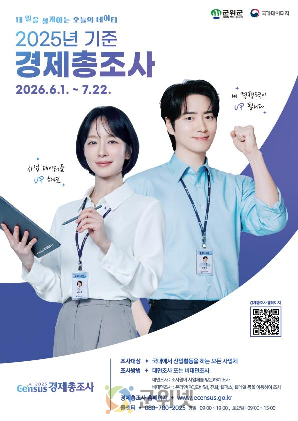 군위군, 2025년 기준 경제총조사 실시