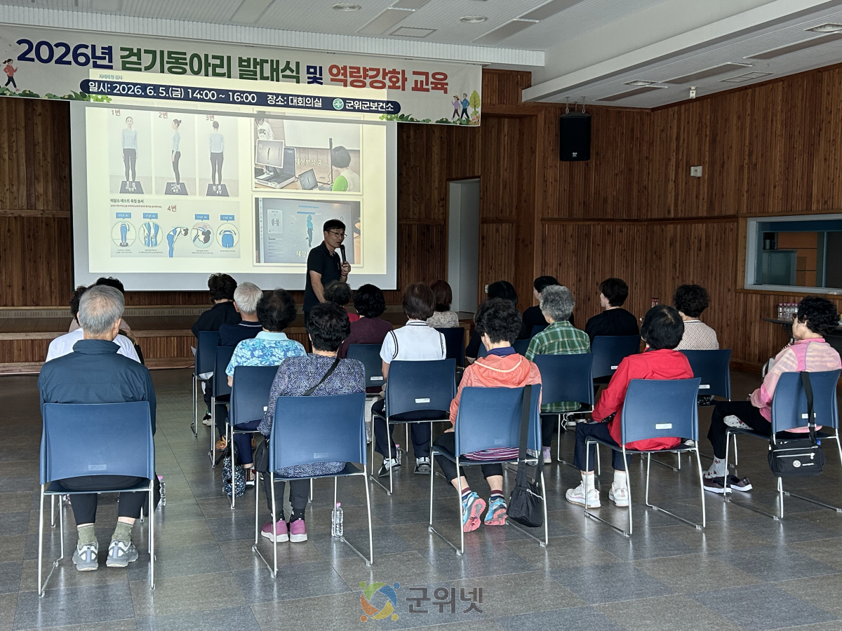 첫걸음부터 전문가처럼! 대구 군위군보건소, 걷기동아리 발대식 및 역량강화교육 실시 이미지