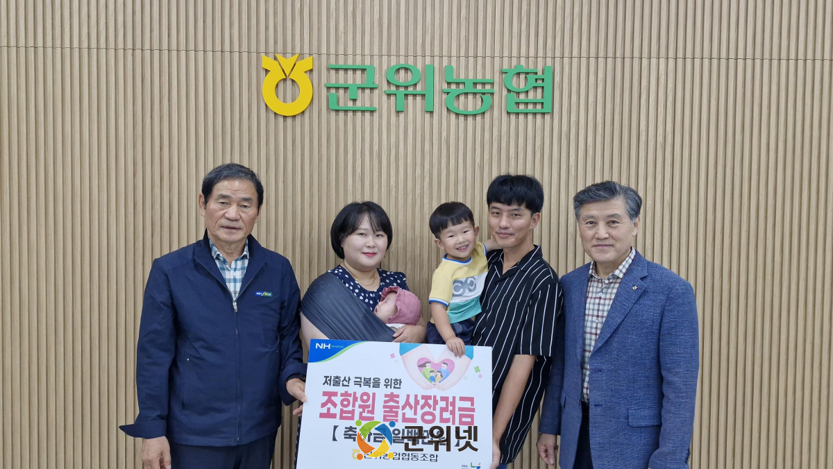 군위농협, 『조합원 출산장려금』 전달