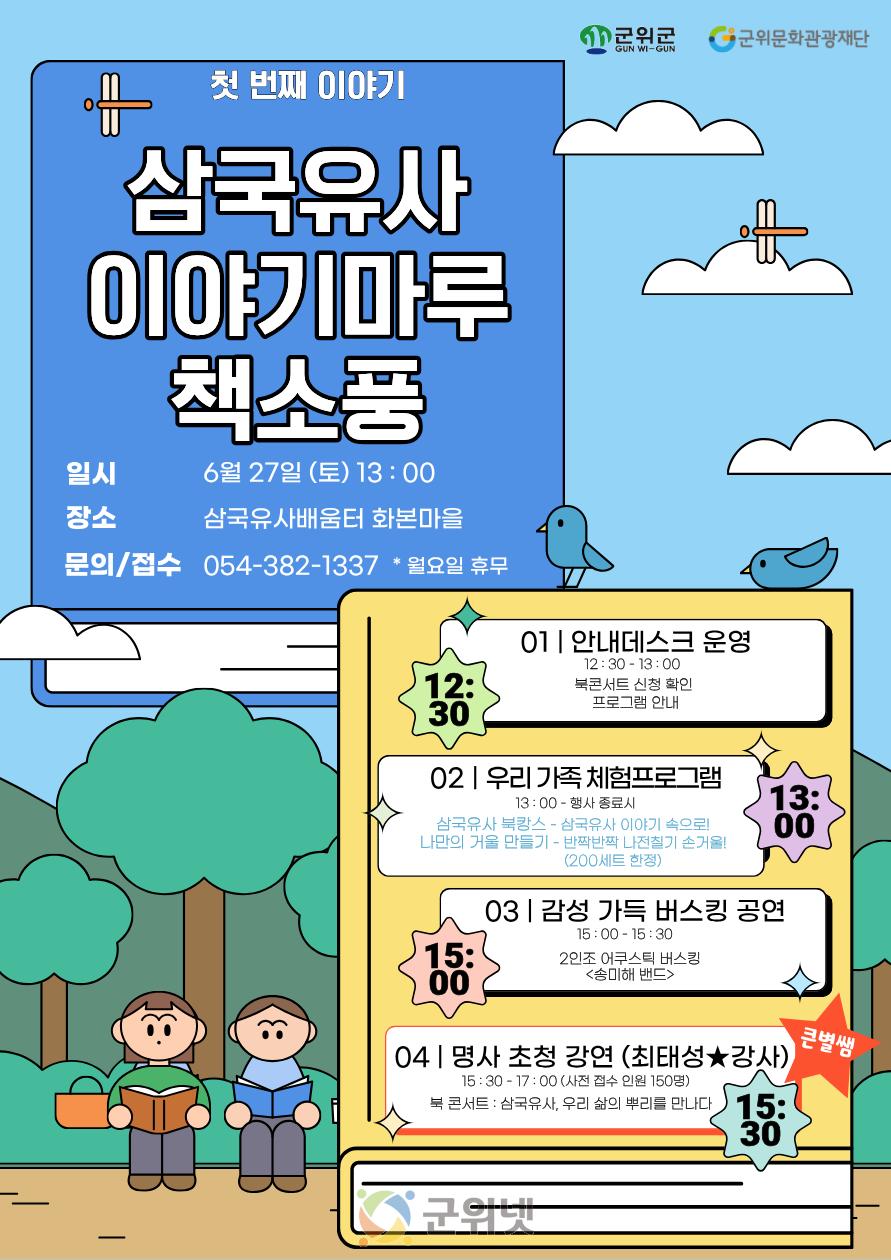 삼국유사이야기마루, ‘책소풍: 첫번째 이야기’ 개최… 최태성 강사 북콘서트 마련 이미지